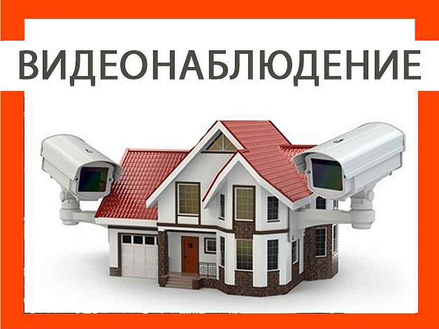 система видеонаблюдения